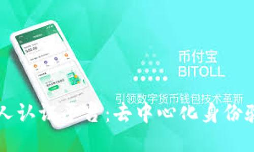 区块链个人认证平台：去中心化身份验证的未来