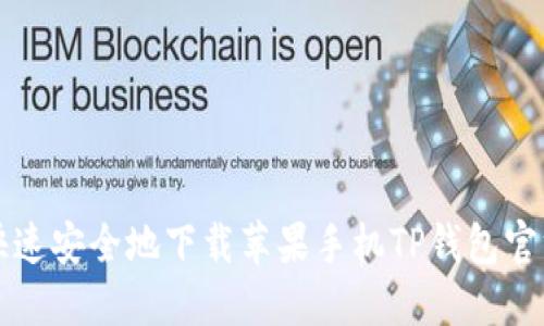 如何快速安全地下载苹果手机TP钱包官方应用