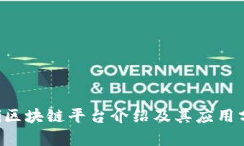 Uni区块链平台介绍及其应用分析