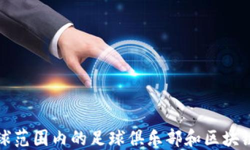 
PSG加密货币：全球范围内的足球俱乐部和区块链技术的完美结合