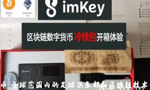 
PSG加密货币：全球范围内的足球俱乐部和区块链技术的完美结合