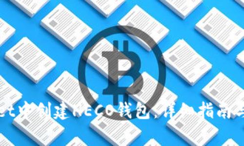 如何在TPWallet中创建HECO钱包：详细指南与常见问题解答