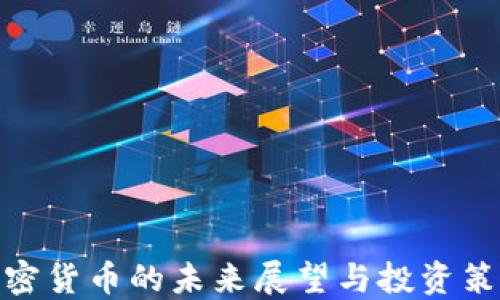 
加密货币的未来展望与投资策略