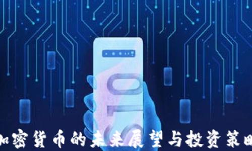 
加密货币的未来展望与投资策略