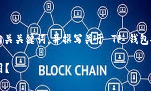 在您的请求中，我将创建一个适合  的、相关关键词，并撰写关于 TP 钱包安全性的详细介绍，并回答一些相关问题。

TP 钱包安全性分析：您是否可以放心使用？