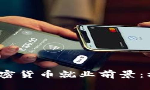 2024年加密货币就业前景：机遇与挑战