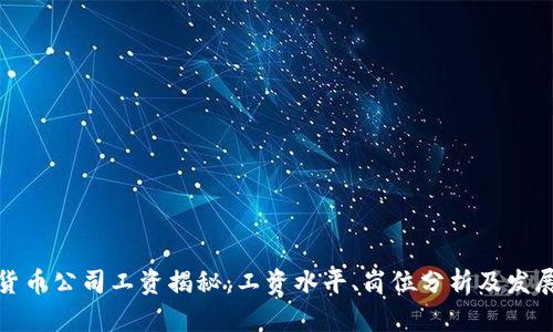 加密货币公司工资揭秘：工资水平、岗位分析及发展前景
