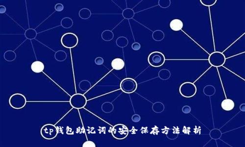 tp钱包助记词的安全保存方法解析