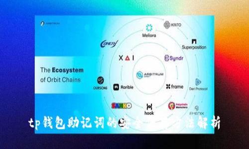 tp钱包助记词的安全保存方法解析