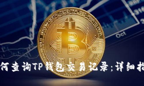 如何查询TP钱包交易记录：详细指南
