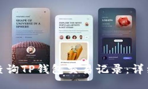 如何查询TP钱包交易记录：详细指南
