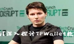 TPWallet的币是真实的吗？深