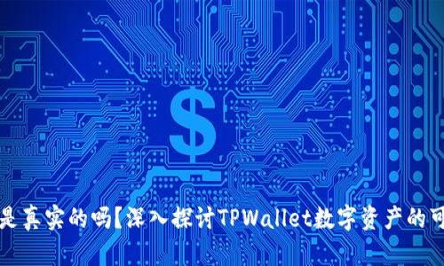 TPWallet的币是真实的吗？深入探讨TPWallet数字资产的可信度与安全性
