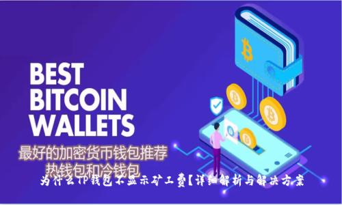 为什么TP钱包不显示矿工费？详细解析与解决方案