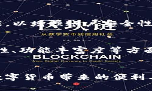 如何将币安币提币到tp钱包的完整指南
币安币, 提币, tp钱包, 数字货币/guanjianci

引言
随着数字货币市场的飞速发展，越来越多的人开始关注如何安全便捷地进行数字资产的转移与存储。币安作为全球最大的数字货币交易所之一，其提供的币安币（BNB）也吸引了众多投资者的关注。而tp钱包则因其用户友好和安全性而广受欢迎。如何将币安币提币到tp钱包，成为许多人需要了解的重要问题。本文将详细探讨这一主题，并提供实用的操作指南。

第一部分：币安币简介
币安币（BNB）是币安平台发行的加密货币，最初旨在为币安用户提供交易费用折扣，随着时间的推移，其用途逐渐扩大。目前，BNB不仅可以用于支付交易手续费，还能用于参与币安平台的各种服务和产品，如Token销售等。为了增强BNB的价值，币安还会定期进行币安币的“回购销毁”计划，减少流通中的BNB数量，从而提高其稀缺性与价值。

第二部分：tp钱包介绍
tp钱包是一款多链数字资产钱包，支持多种类型的数字资产管理，包括比特币、以太坊、币安币等。tp钱包凭借其简洁的界面和强大的功能，吸引了很多用户。通过tp钱包，用户可以方便地进行资产管理、交易和存储，同时它还提供了相对较高的安全性，使用户的数字资产得以保护。

第三部分：操作步骤
以下是将币安币提币到tp钱包的详细步骤。

h41. 获取tp钱包的地址/h4
1.1 下载并安装tp钱包，注册账户后，打开应用。br1.2 找到“接收”功能，选择币安币（BNB），系统会显示一个钱包地址（通常是字符串形式）。这就是您需要用来转移BNB的地址。

h42. 登录币安账户/h4
2.1 访问币安官网，输入您的账户信息登录。确保您的账户已通过身份验证，以便提币。br2.2 登录后，前往主界面，在“钱包”选项中，找到“法币和现货钱包”。

h43. 提币流程/h4
3.1 选择“提币”选项。br3.2 在币种选择中选择“BNB”。br3.3 在提币地址栏中，粘贴从tp钱包获取的地址。br3.4 输入您要提币的数量，确保填写无误。br3.5 确认所有信息无误后，点击“提交”。

h44. 完成提币/h4
4.1 提交后，币安将在您的账户中处理提币请求。br4.2 提币请求一旦处理完成，您将收到系统发来的确认信息。br4.3 接下来，您可以在tp钱包中查看您提币后的BNB余额。br4.4 请务必注意，提币过程可能需要一定时间，具体取决于网络的拥堵情况。

常见问题解答：

问题一：提币时遇到地址错误该如何处理？
如果您在提币时不小心输入了错误的地址，可能会导致您的BNB被永久丢失。数字货币一旦转移，几乎不可能逆转，除非您能联系到接收方并请他们退还。但若是地址完全错误，该如何处理呢？br首先，提币前务必确认输入的地址无误，可以通过二次确认或使用复制粘贴功能确保没有多余的空格和字符。如果不小心提币至错误的地址，尝试联系相应平台的客服，但多半会因区块链的不可逆性而无法找回。

问题二：为什么提币后未及时到账？
提币后未到账的原因多种多样，最常见的原因是网络拥堵。区块链网络在某些时候可能会出现拥堵，导致交易确认延迟。br若遇到这种情况，可以通过区块链浏览器查询交易状态，如果显示为“待处理”，说明仍在等待确认；如果显示为“完成”，但未到账，不妨再次检查tp钱包的地址和余额是否正确。br此外，提币操作中涉及的矿工费也可能影响提币的速度。在繁忙时段，矿工费用较高的交易将被优先处理，建议在交易高峰期前后进行抉择，选择适合的时机提币。

问题三：tp钱包如何保障资产安全？
tp钱包采取多种措施以确保用户的资产安全，首先是它采用了热钱包与冷钱包相结合的方式。冷钱包即在离线状态下存储大部分用户资产，有效防止网络攻击。br此外，tp钱包还采取了分步验证、双重身份验证等安全措施。强烈建议用户开启双重身份验证功能，以增强账户安全性。同时，切勿随意向不可信的链接或平台输入私钥及密码，定期更新密码也是保护资产安全的重要一步。br同时，保持软件及时更新至最新版本也是确保安全的做法。每隔一段时间备份一下钱包中的资产，从长期维护的角度考虑，可为将来的资产安全提供保障。

问题四：如何选择合适的数字钱包？
选择数字钱包时首先要明确自身的需求，例如是仅仅存储资产，还是需要进行频繁交易。br对于长期持有者来说，一款安全性高的离线钱包（冷钱包）会是一个不错的选择；而频繁交易的用户则可考虑热钱包，以便快速便捷地进行交易。在安全性、用户界面友好性、功能丰富度等方面都要进行考量。br此外，还要考虑钱包的社区评价及开发技术团队的背景。活跃的社区及持续进行技术更新维护的钱包更能获得用户信赖。而最终选择应以用户自身体验为准，建议在决定之前充分进行调研与对比，以便选择符合自己使用习惯的数字钱包。

结论
通过以上步骤，相信大家已对如何将币安币提币到tp钱包有了清晰的认识。数字货币的管理与存储是一个重要环节，只有懂得安全操作、明确风险和安全措施，才能在日益增强的数字经济中稳步前行，希望此篇指南能够帮助到投资者顺利完成转移操作，享受数字货币带来的便利与机会。
