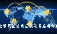 数字钱包使用范围及其应