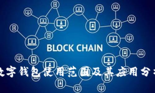 数字钱包使用范围及其应用分析