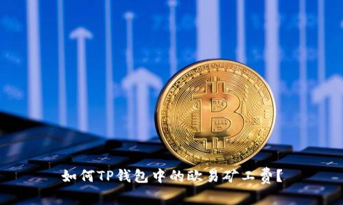 如何TP钱包中的欧易矿工费？