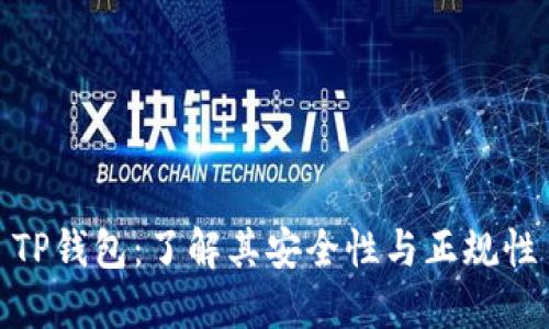 TP钱包：了解其安全性与正规性