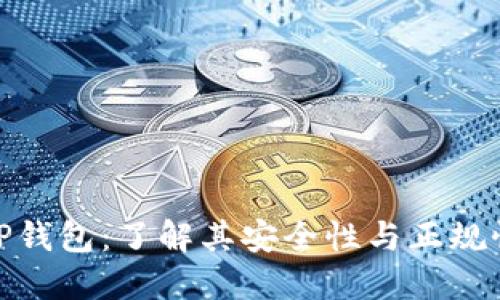 TP钱包：了解其安全性与正规性