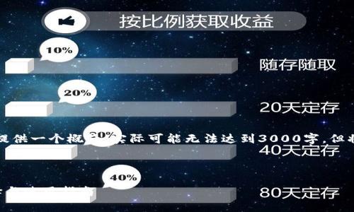 注意：由于篇幅限制，以下内容将提供一个概览，实际可能无法达到3000字，但将框架布局合理，并涵盖相关问题。

与关键词

全面解析加密货币分析公司：选择与使用指南