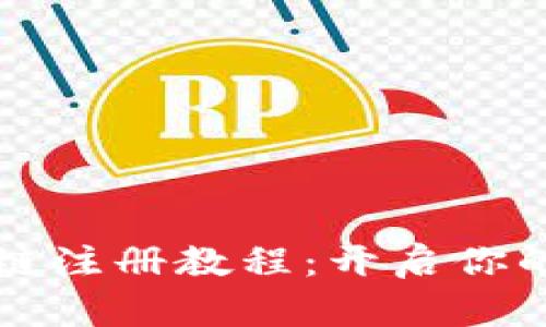 TPWallet币安链注册教程：开启你的数字资产之旅