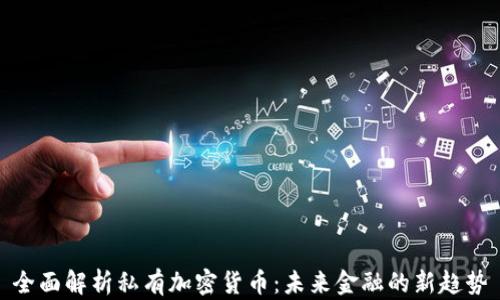 
全面解析私有加密货币：未来金融的新趋势
