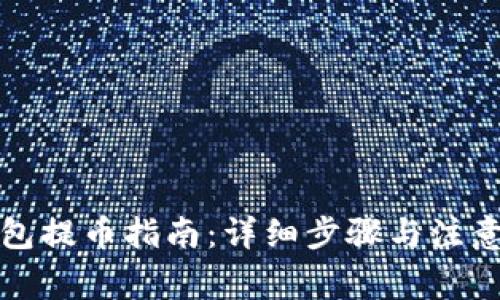 TP钱包提币指南：详细步骤与注意事项