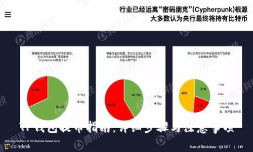 TP钱包提币指南：详细步骤与注意事项