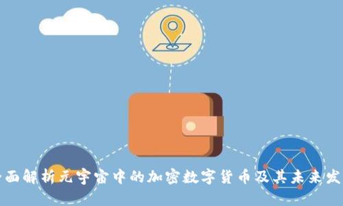 全面解析元宇宙中的加密数字货币及其未来发展