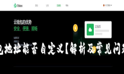TP钱包地址能否自定义？解析及常见问题解答