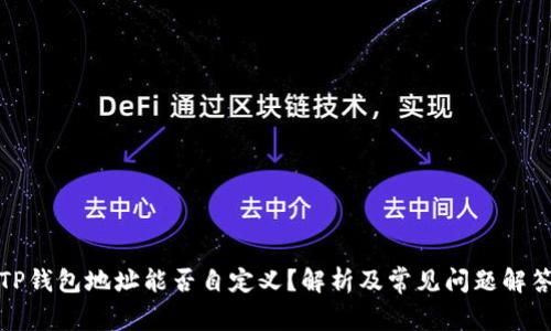 TP钱包地址能否自定义？解析及常见问题解答