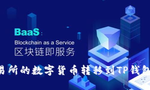 如何将交易所的数字货币转移到TP钱包：详细指南