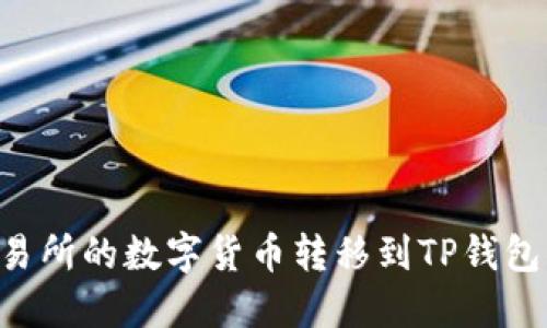 如何将交易所的数字货币转移到TP钱包：详细指南