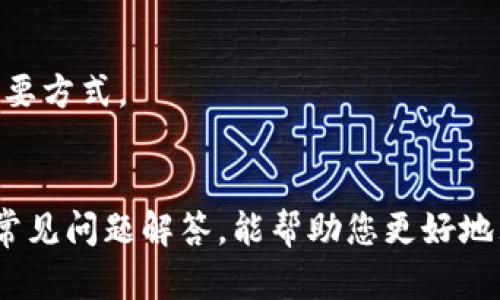   区块链平台搭建方案模板及实用图片指南 / 
 guanjianci 区块链, 建站方案, 模板, 图片 /guanjianci 

引言
区块链技术作为新一代的信息技术，正在迅速改变各行各业。从金融、物流到医疗、供应链，越来越多的企业开始探索区块链的应用。这使得区块链平台的搭建需求日益增加，随之而来的是对搭建方案和模板的迫切需要。本篇文章将详细探讨区块链平台搭建的方案模板，并提供实用的图片资源，以帮助开发者和企业更好地理解和实施区块链系统。

第一部分：区块链基础知识概述
在讨论具体的搭建方案之前，我们首先需要了解什么是区块链。简单来说，区块链是一种去中心化的分布式账本技术，其核心是将数据以区块的形式链接在一起。这些区块通过加密算法保证安全，任何人在网络中都可以查看，但无法随意篡改。

区块链有以下几个重要特性：
ul
    listrong去中心化：/strong传统数据库通常由中央机构管理，而区块链则将数据按分布式方式存储，确保每个人都有平等访问权利。/li
    listrong不可篡改性：/strong一旦数据被录入区块链，任何人都不能更改，这保证了数据的真实性。/li
    listrong透明性：/strong所有交易记录对所有网络参与者开放，增强了透明度。/li
    listrong安全性：/strong通过加密技术保护交易，减少数据泄露风险。/li
/ul

第二部分：区块链平台搭建的步骤
搭建区块链平台可以分为多个步骤。以下是一个通用的搭建流程：

h41. 确定需求和目标/h4
首先，您需要明确区块链平台的用途，以及希望通过该平台解决什么问题。比如，您是否想要进行加密货币交易、供应链管理、智能合约应用等。不同的应用场景会对平台的设计和功能有不同的要求。

h42. 选择区块链类型/h4
区块链主要有公链、私链和联盟链三种类型。公链如比特币，以去中心化为核心追求；私链如Hyperledger则适用于企业环境，强调权限控制；联盟链则是多个组织共同维护，适合行业合作。

h43. 设计区块链结构/h4
根据选择的区块链类型，您需要设计其基本结构。例如，需要决定区块的大小、区块生成时间、共识算法（如PoW、PoS等）以及如何处理交易等。

h44. 开发智能合约/h4
智能合约是区块链技术的核心，旨在实现自主执行的协议。开发智能合约需用特定语言编写（如Solidity用于以太坊），并部署到区块链上。

h45. 搭建节点和网络/h4
搭建节点网络是区块链搭建的关键步骤。每个参与者需要运行一个节点，确保网络的稳定性和安全性。这一过程需要设置服务器、安装区块链软件等。

h46. 测试和/h4
在正式部署前，需要对区块链系统进行全面测试，发现并解决可能的bug及性能瓶颈，以确保其稳定运行。

h47. 部署与维护/h4
完成测试后，便可以正式上线运行。上线后，需要定期维护，更新系统，以适应不断变化的需求和技术环境。

第三部分：区块链搭建方案的模板
对于那些希望快速搭建区块链平台的开发者和企业，使用现成的模板将是一个非常有效的策略。以下是一些常见的区块链搭建模板方案：

h41. 基于以太坊的模板/h4
以太坊作为一个开放的平台，提供了许多现成的模板，以帮助用户快速部署基于以太坊的应用。这些模板通常包含智能合约代码、示例DApp（去中心化应用）、以及基础设施设定。

h42. Hyperledger Fabric模板/h4
对于需要企业级解决方案的团队来说，Hyperledger Fabric是一个非常值得考虑的选择。它的模板提供了丰富的功能，用户可以根据业务需求进行定制，同时也能保障数据隐私和系统的安全性。

h43. EOSIO模板/h4
EOSIO是一个高性能的区块链平台，适合需要高吞吐量的应用。它的模板设计更加灵活，提供了完善的API接口，便于开发者进行二次开发与定制。

第四部分：实用的模板图片资源
在搭建区块链平台的过程中，使用一些视觉化的图片资源可以帮助团队更直观地理解架构与功能。以下是一些推荐的资源：

ul
    listrong区块链架构图：/strong展示区块链的基本结构，包括节点、区块及其交互关系。/li
    listrong智能合约流程图：/strong展示智能合约的执行逻辑，有助于理解合约如何与用户和外部系统交互。/li
    listrong分布式网络示意图：/strong解释去中心化的概念，以及如何通过多个节点维护网络安全性。/li
    listrong交易流程图：/strong展示从用户发起交易到交易完成的整个过程。/li
/ul

常见问题解答

h4问题1：区块链技术能解决哪些具体问题？/h4
区块链技术的应用非常广泛，可以解决多种行业特有的问题。首先，区块链能有效提高数据透明性，尤其是在供应链管理领域，参与者之间能够随时追踪物品的完整性及流通路径。

其次，区块链能够降低成本。传统的金融交易往往需要多方中介，而区块链通过去中心化的方式，减少了中介，进而降低交易费用。

再者，区块链提高了安全性。由于数据一旦写入后无法被篡改，这样的特性对于保护用户敏感信息和交易记录尤为关键。

最后，区块链还有助于实现自动化，通过智能合约，可以在特定条件满足时自动执行合约内容，降低人为错误。

h4问题2：如何选择合适的区块链平台？/h4
选择合适的区块链平台需要根据自身的需求和资源进行综合考虑。首先，明确目的和需求是选择的前提。如果您希望进行高频交易，Ethereum可能更合适；而对于企业私有网络，Hyperledger Fabric则更为合适。

其次，要考虑开发资源。某些平台需要较高的开发技能和技术支持，而另一些则提供了更多的文档和社区支持。此外，对性能的需求也是考量重点，如果您的项目需要处理大量交易，则需选择支持高吞吐量的平台。

最后，不忘关注平台的生态系统和社区活跃度。一个活跃的社区意味着更频繁的更新和更快的bug修复，对您的长期使用至关重要。

h4问题3：区块链搭建的预算需要多少？/h4
区块链搭建的预算因项目复杂性和需求而异。首先，基础设施建设费用。包括服务器、存储及带宽成本，这与所选择的云服务提供商密切相关。

其次，开发费用。根据开发团队的技能水平，开发区块链平台的费用会有较大差别。团队越专业，费用自然越高。

再者，后期维护也是前期预算需要考虑的一部分。上线后，平台需要定期进行维护和更新，这部分也可能需要持续支出。

h4问题4：区块链技术面临的主要挑战是什么？/h4
虽然区块链技术广泛被认为是未来趋势，但也面临不少挑战。拥堵是主要问题之一，尤其是在公链如比特币网络拥堵时，交易确认时间和费用可能会暴涨。

此外，安全性也是一个不可忽视的问题。尽管区块链本身具有安全性，但其应用层及合约层常常是黑客攻击的目标，开发者需特别注意合约的安全性。

还有，法规和政策的不确定性也可能成为重大障碍。各国对区块链的监管尚未完全成熟，相关法律法规可能随时调整，企业需谨慎应对。

h4问题5：如何评估区块链项目的成功率？/h4
评估区块链项目的成功率需要从多个维度进行综合考量。首先，项目的用户接受度是重要指标。如果用户数量增长快速，且保持活跃，说明项目是受欢迎的。

其次，项目的技术稳定性和安全性也是评价标准之一。一个无漏洞、无重大安全事件的项目，基本可以认为技术上是成功的。

最后，项目是否实现了预期的商业价值也是关键。如果项目达到了预期的成本节省及效率提升，便可以说项目成功。定期的业绩分析与用户反馈也是评估的重要方式。

总结
区块链技术在当今社会中正扮演着日益重要的角色，搭建高效的区块链平台对于企业的发展具有重大意义。希望本文中的搭建方案模板、实用图片指南以及常见问题解答，能帮助您更好地理解区块链及其搭建过程，推动您项目的成功实施。