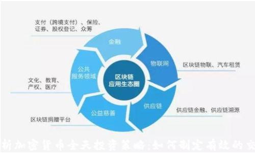 
全面解析加密货币全天投资策略：如何制定有效的交易计划