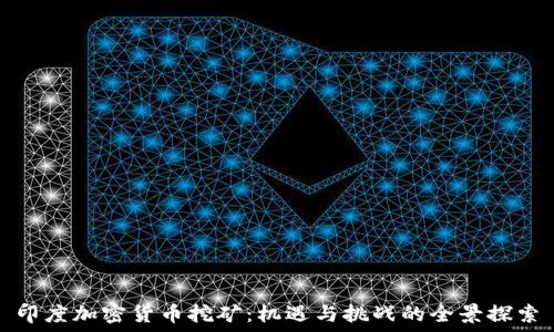   
印度加密货币挖矿：机遇与挑战的全景探索