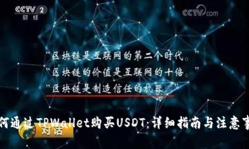 如何通过TPWallet购买USDT：详细指南与注意事项