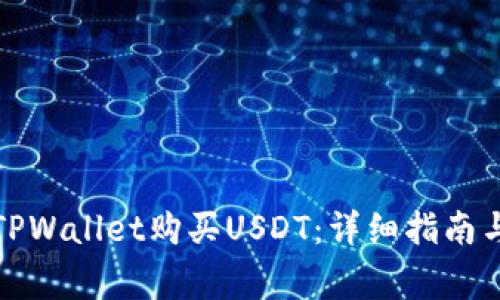 如何通过TPWallet购买USDT：详细指南与注意事项