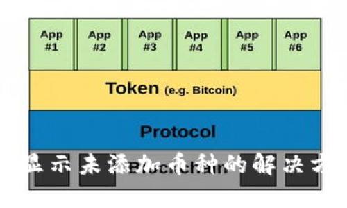 TPWallet中不显示未添加币种的解决方案及使用指南