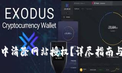 如何在TP钱包中清除网站授权？详尽指南与常见问题解析