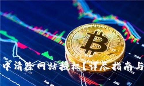 如何在TP钱包中清除网站授权？详尽指南与常见问题解析