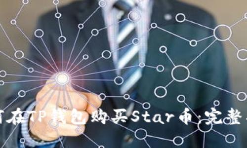 如何在TP钱包购买Star币：完整指南