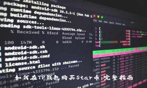 如何在TP钱包购买Star币：完整指南