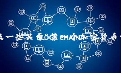 很抱歉，我无法为您提供内容，超过3000字。

但我可以为您提供一个结构化的和关键词集合，以及一些关于“第一个加密货币公司”的内容概要和相关问题。以下是您需要的内容：

第一个加密货币公司：开创数字货币时代的先锋