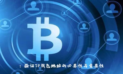 : 验证TP钱包地址的必要性与重要性