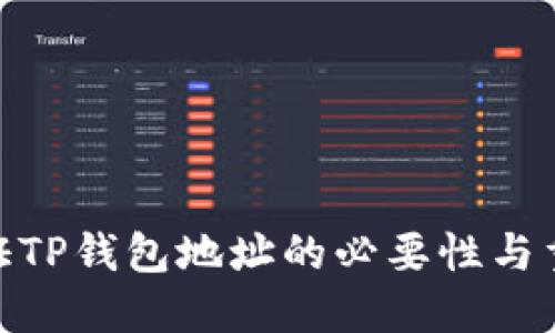 : 验证TP钱包地址的必要性与重要性