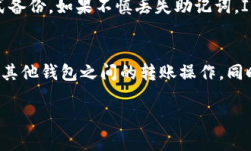    IM钱包官方下载安装 - 如何安全有效地获取IM钱包助手  / 
 guanjianci  IM钱包, 钱包下载, 数字货币, 加密货币  /guanjianci 

什么是IM钱包？
IM钱包是一种专为加密货币和数字资产管理而设计的钱包应用软件。它旨在为用户提供安全、便捷的数字资产存储和交易体验。IM钱包支持多种区块链资产的存储与管理，包括比特币、以太坊及许多ERC20代币，并且其界面友好，适合不同层次的用户使用。
IM钱包的核心功能包括数字货币的接收和发送，资产查询，区块链数据的实时更新，以及市场行情的监控等。作为一款专业的数字货币钱包，IM钱包通过高端的加密技术来保障用户资产的安全，同时也在不断更新以适应快速发展的区块链市场。

IM钱包的下载与安装步骤
下载安装IM钱包相对简单，用户可以直接从官方网站下载，或者通过应用商店找到IM钱包进行安装。以下是详细的步骤：
ol
    listrong访问官网：/strong首先，打开浏览器，访问IM钱包的官方网站。确保你获取的是官方版，以免下载到恶意软件。/li
    listrong选择版本：/strong根据你的设备选择合适的版本。IM钱包通常会提供Android、iOS以及PC端等多个版本供用户选择。/li
    listrong下载文件：/strong点击相应版本的下载链接，下载IM钱包的安装文件。请耐心等待，下载大小取决于不同版本。/li
    listrong安装软件：/strong找到下载的文件，双击打开并按照提示进行安装。通常情况下，安装过程简单直观。/li
    listrong注册账户：/strong安装完成后，打开IM钱包应用程序，进行注册。用户需要提供一个有效的邮箱，并设置一个强密码。/li
    listrong备份助记词：/strong注册完成后，系统会生成一串助记词，务必将其妥善保存。这是一份重要的密钥，丢失的话可能会导致资产丢失。/li
/ol

IM钱包的安全特性
安全性是IM钱包最为关注的方面之一。IM钱包采用了多种技术手段来确保用户的资金安全：
ul
    listrong数据加密：/strongIM钱包在用户信息传输过程中，采用了256位AES加密技术，确保用户的数据在传输过程中不被窃取。/li
    listrong冷钱包技术：/strong大部分用户的资产会被存储在离线冷钱包中，只有在进行交易时，才会进行必要的在线连接，提高了安全性。/li
    listrong双重认证：/strongIM钱包支持双重认证，在登录时需要提供二次验证，进一步提升了账户的安全性。/li
    listrong定期安全审计：/strongIM钱包会定期进行安全审计，确保软件没有被植入恶意代码，并及时更新安全策略。/li
/ul

IM钱包的功能亮点
IM钱包拥有多种优秀的功能，极大提升了用户的使用体验：
ul
    listrong多币种支持：/strongIM钱包支持多种数字货币，不限于比特币和以太坊，让用户可以轻松管理不同的资产。/li
    listrong市场行情分析：/strongIM钱包提供实时的市场行情，让用户在交易时可以获取最新的价格信息。/li
    listrong交易记录查看：/strong用户可以随时查看自己的交易记录，了解资金流向和资产变化。/li
    listrong社区支持：/strongIM钱包拥有活跃的用户社区，用户可以在其中交流经验，获取帮助。/li
/ul

IM钱包的常见问题解答
h41. IM钱包是否安全？/h4
IM钱包以其多重安全机制而闻名，首先，用户信息和数据都经过加密，以确保在任何传输中都不会被黑客窃取。其次，该钱包采用冷存储方式，将大多数资产存储在离线状态，减少了黑客攻击的风险。此外，IM钱包的双重认证功能也为用户账户增加了一个安全层，确保只有用户本人能够访问账户。因此，尽管没有任何软件可以做到绝对安全，但IM钱包在安全方面采取了许多积极的措施。

h42. 如何使用IM钱包进行交易？/h4
使用IM钱包进行交易相对简单，首先，用户需要在自己的钱包中添加要交易的资产。用户可以通过“接收”功能获取自己的地址，然后将数字货币发送到该地址。此外，用户在“发送”功能中输入对方的钱包地址和交易数量，确认无误后即可发起交易。在交易过程中，IM钱包会向用户显示交易的实时状态，便于用户掌握交易进展。

h43. IM钱包支持哪些数字资产？/h4
IM钱包支持众多的数字资产，包括但不限于比特币、以太坊、Ripple、Litecoin以及各类ERC20代币。此外，IM钱包会根据市场的变化持续更新支持的数字资产，确保用户可以管理他们最感兴趣的资产。用户可以在钱包界面中查看所有支持的资产列表，并进行相应的交易和管理。

h44. 如果丢失了助记词，该怎么办？/h4
助记词是用户访问和恢复其钱包的唯一凭证。如果用户丢失了助记词，将无法访问其钱包中的数字资产。因此，用户在注册IM钱包时，应将助记词妥善保存，不要仅依赖于电子方式备份。如果不慎丢失助记词，IM钱包无法为用户恢复账户，用户的资产将不可找回。因此，建议用户在使用IM钱包时，记录助记词并保存在安全不易访问的地方，确保安全。

h45. IM钱包是否可以与其他钱包进行转账？/h4
IM钱包可与其他对外支持的数字钱包进行转账。用户只需获取对方钱包的地址，并在IM钱包中选择发送功能输入该地址和金额，然后即可进行转账。IM钱包的用户可自由选择与其他钱包之间的转账操作。同时，用户要确保发送地址的准确性，避免因地址错误导致的资产损失。

以上就是IM钱包的详细介绍及常见问题解答，希望能够帮助到准备下载和使用IM钱包的用户。如果您在使用过程中有其他问题，欢迎在官方社区咨询或查找相关的帮助文档！