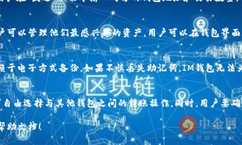    IM钱包官方下载安装 - 如何安全有效地获取IM钱包助手  / 
 guanjianci  IM钱包, 钱包下载, 数字货币, 加密货币  /guanjianci 

什么是IM钱包？
IM钱包是一种专为加密货币和数字资产管理而设计的钱包应用软件。它旨在为用户提供安全、便捷的数字资产存储和交易体验。IM钱包支持多种区块链资产的存储与管理，包括比特币、以太坊及许多ERC20代币，并且其界面友好，适合不同层次的用户使用。
IM钱包的核心功能包括数字货币的接收和发送，资产查询，区块链数据的实时更新，以及市场行情的监控等。作为一款专业的数字货币钱包，IM钱包通过高端的加密技术来保障用户资产的安全，同时也在不断更新以适应快速发展的区块链市场。

IM钱包的下载与安装步骤
下载安装IM钱包相对简单，用户可以直接从官方网站下载，或者通过应用商店找到IM钱包进行安装。以下是详细的步骤：
ol
    listrong访问官网：/strong首先，打开浏览器，访问IM钱包的官方网站。确保你获取的是官方版，以免下载到恶意软件。/li
    listrong选择版本：/strong根据你的设备选择合适的版本。IM钱包通常会提供Android、iOS以及PC端等多个版本供用户选择。/li
    listrong下载文件：/strong点击相应版本的下载链接，下载IM钱包的安装文件。请耐心等待，下载大小取决于不同版本。/li
    listrong安装软件：/strong找到下载的文件，双击打开并按照提示进行安装。通常情况下，安装过程简单直观。/li
    listrong注册账户：/strong安装完成后，打开IM钱包应用程序，进行注册。用户需要提供一个有效的邮箱，并设置一个强密码。/li
    listrong备份助记词：/strong注册完成后，系统会生成一串助记词，务必将其妥善保存。这是一份重要的密钥，丢失的话可能会导致资产丢失。/li
/ol

IM钱包的安全特性
安全性是IM钱包最为关注的方面之一。IM钱包采用了多种技术手段来确保用户的资金安全：
ul
    listrong数据加密：/strongIM钱包在用户信息传输过程中，采用了256位AES加密技术，确保用户的数据在传输过程中不被窃取。/li
    listrong冷钱包技术：/strong大部分用户的资产会被存储在离线冷钱包中，只有在进行交易时，才会进行必要的在线连接，提高了安全性。/li
    listrong双重认证：/strongIM钱包支持双重认证，在登录时需要提供二次验证，进一步提升了账户的安全性。/li
    listrong定期安全审计：/strongIM钱包会定期进行安全审计，确保软件没有被植入恶意代码，并及时更新安全策略。/li
/ul

IM钱包的功能亮点
IM钱包拥有多种优秀的功能，极大提升了用户的使用体验：
ul
    listrong多币种支持：/strongIM钱包支持多种数字货币，不限于比特币和以太坊，让用户可以轻松管理不同的资产。/li
    listrong市场行情分析：/strongIM钱包提供实时的市场行情，让用户在交易时可以获取最新的价格信息。/li
    listrong交易记录查看：/strong用户可以随时查看自己的交易记录，了解资金流向和资产变化。/li
    listrong社区支持：/strongIM钱包拥有活跃的用户社区，用户可以在其中交流经验，获取帮助。/li
/ul

IM钱包的常见问题解答
h41. IM钱包是否安全？/h4
IM钱包以其多重安全机制而闻名，首先，用户信息和数据都经过加密，以确保在任何传输中都不会被黑客窃取。其次，该钱包采用冷存储方式，将大多数资产存储在离线状态，减少了黑客攻击的风险。此外，IM钱包的双重认证功能也为用户账户增加了一个安全层，确保只有用户本人能够访问账户。因此，尽管没有任何软件可以做到绝对安全，但IM钱包在安全方面采取了许多积极的措施。

h42. 如何使用IM钱包进行交易？/h4
使用IM钱包进行交易相对简单，首先，用户需要在自己的钱包中添加要交易的资产。用户可以通过“接收”功能获取自己的地址，然后将数字货币发送到该地址。此外，用户在“发送”功能中输入对方的钱包地址和交易数量，确认无误后即可发起交易。在交易过程中，IM钱包会向用户显示交易的实时状态，便于用户掌握交易进展。

h43. IM钱包支持哪些数字资产？/h4
IM钱包支持众多的数字资产，包括但不限于比特币、以太坊、Ripple、Litecoin以及各类ERC20代币。此外，IM钱包会根据市场的变化持续更新支持的数字资产，确保用户可以管理他们最感兴趣的资产。用户可以在钱包界面中查看所有支持的资产列表，并进行相应的交易和管理。

h44. 如果丢失了助记词，该怎么办？/h4
助记词是用户访问和恢复其钱包的唯一凭证。如果用户丢失了助记词，将无法访问其钱包中的数字资产。因此，用户在注册IM钱包时，应将助记词妥善保存，不要仅依赖于电子方式备份。如果不慎丢失助记词，IM钱包无法为用户恢复账户，用户的资产将不可找回。因此，建议用户在使用IM钱包时，记录助记词并保存在安全不易访问的地方，确保安全。

h45. IM钱包是否可以与其他钱包进行转账？/h4
IM钱包可与其他对外支持的数字钱包进行转账。用户只需获取对方钱包的地址，并在IM钱包中选择发送功能输入该地址和金额，然后即可进行转账。IM钱包的用户可自由选择与其他钱包之间的转账操作。同时，用户要确保发送地址的准确性，避免因地址错误导致的资产损失。

以上就是IM钱包的详细介绍及常见问题解答，希望能够帮助到准备下载和使用IM钱包的用户。如果您在使用过程中有其他问题，欢迎在官方社区咨询或查找相关的帮助文档！