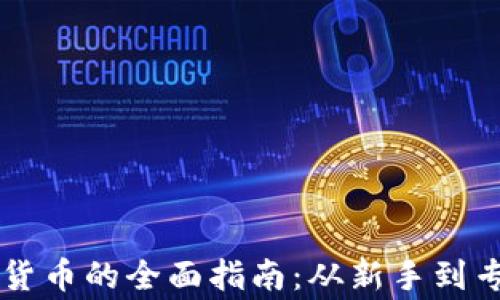 
台湾购买加密货币的全面指南：从新手到专家的投资策略